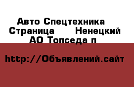 Авто Спецтехника - Страница 11 . Ненецкий АО,Топседа п.